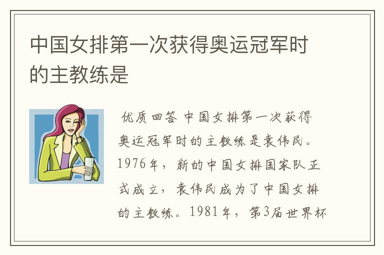 中国女排第一次获得奥运冠军时的主教练是