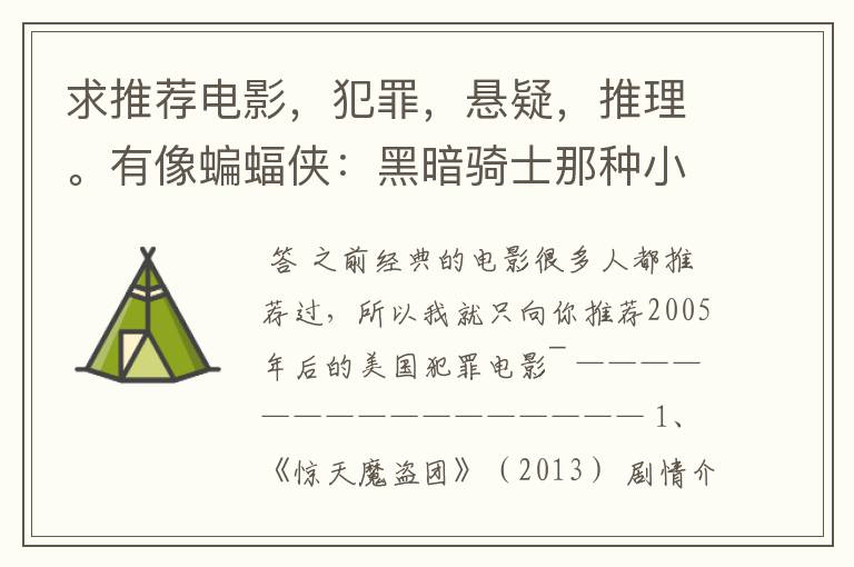 求推荐电影,犯罪,悬疑,推理。有像蝙蝠侠:黑暗骑士那种小丑的最好。好了加50分