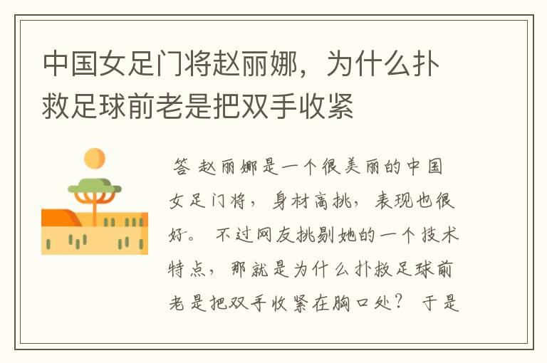 中国女足门将赵丽娜,为什么扑救足球前老是把双手收紧