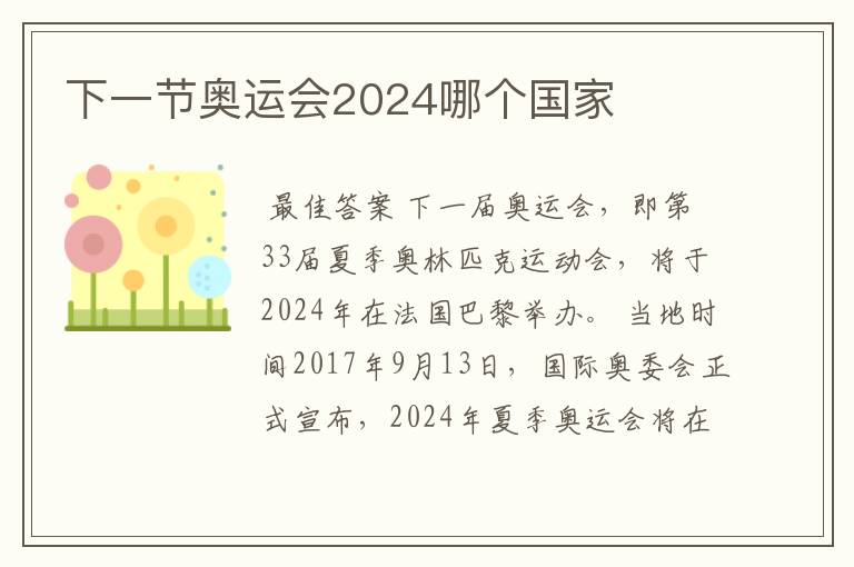 下一节奥运会2024哪个国家