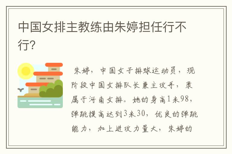 中国女排主教练由朱婷担任行不行?