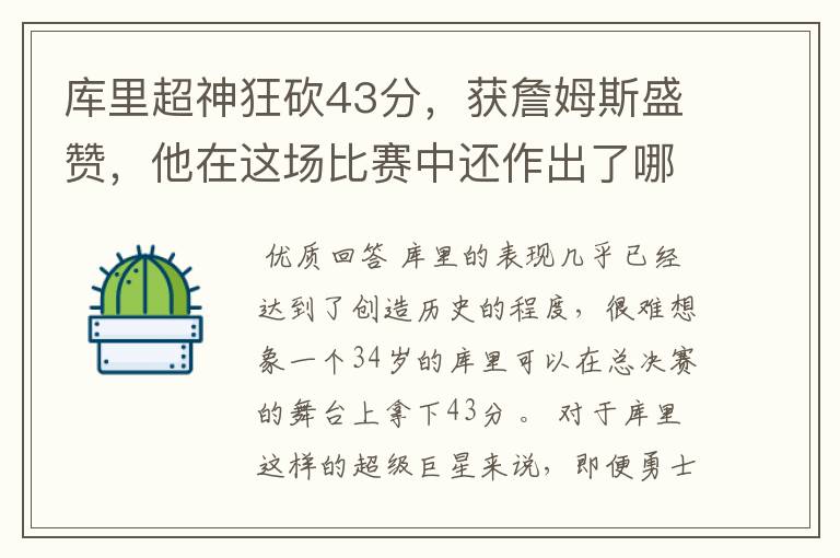 库里超神狂砍43分,获詹姆斯盛赞,他在这场比赛中还作出了哪些突破?