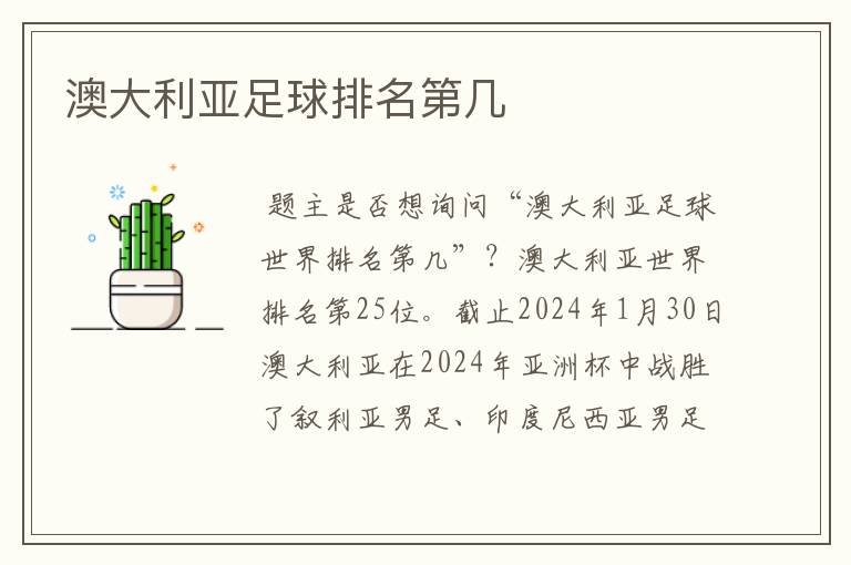澳大利亚足球排名第几
