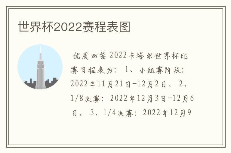 世界杯2022赛程表图