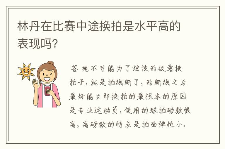 林丹在比赛中途换拍是水平高的表现吗?