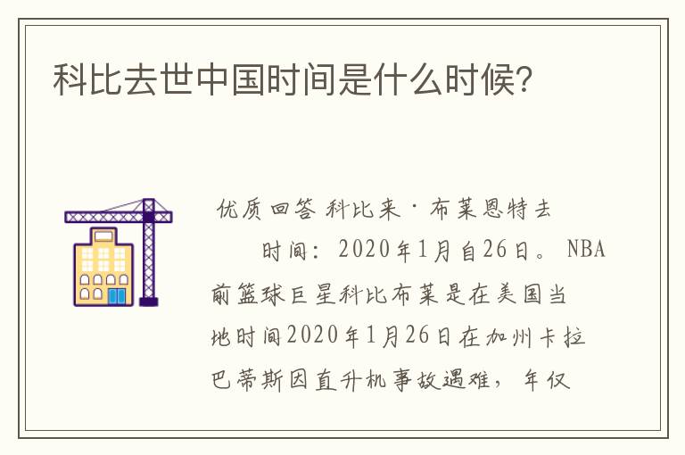 科比去世中国时间是什么时候?