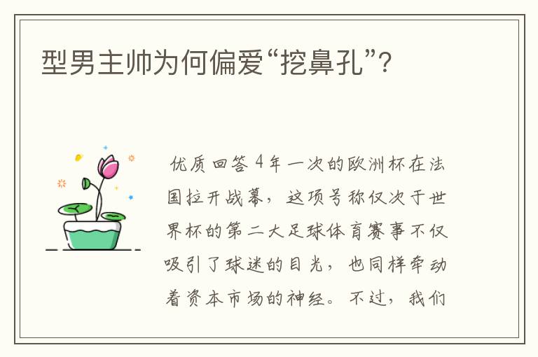 型男主帅为何偏爱“挖鼻孔”?