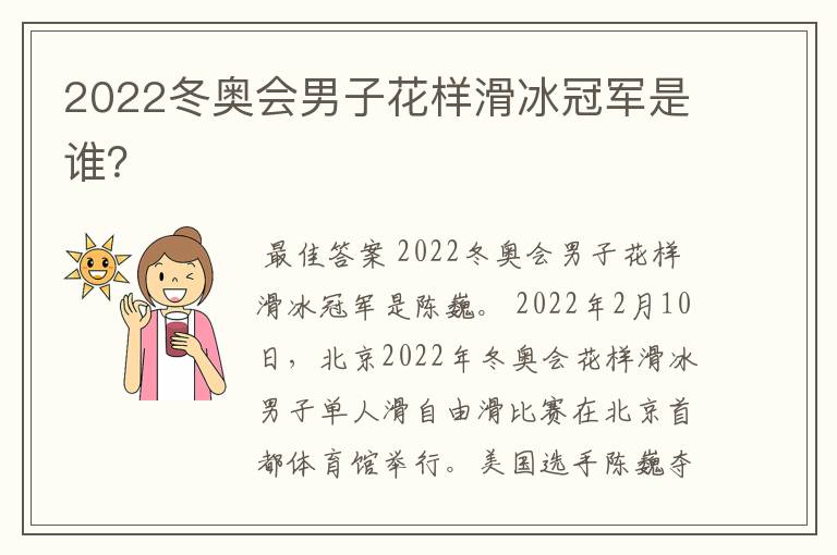 2022冬奥会男子花样滑冰冠军是谁?