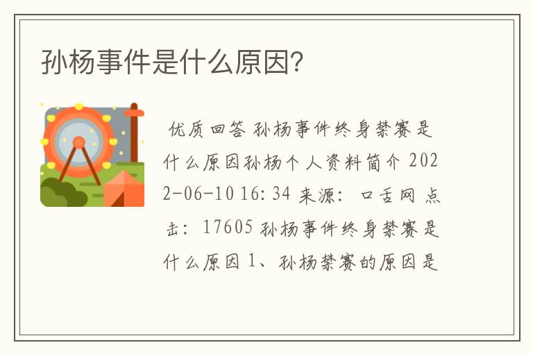 孙杨事件是什么原因?