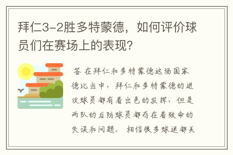拜仁3-2胜多特蒙德,如何评价球员们在赛场上的表现?