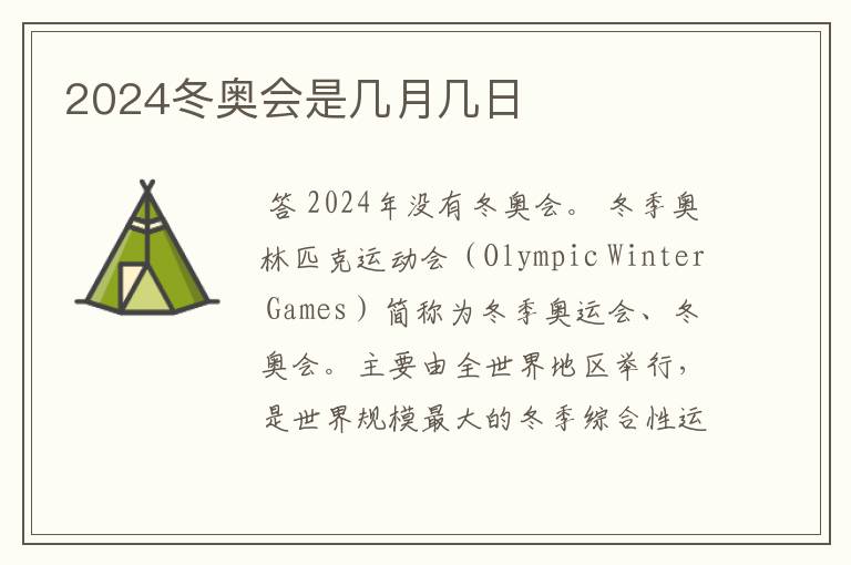 2024冬奥会是几月几日