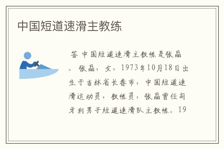 中国短道速滑主教练