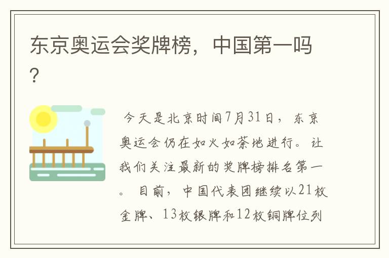 东京奥运会奖牌榜,中国第一吗?