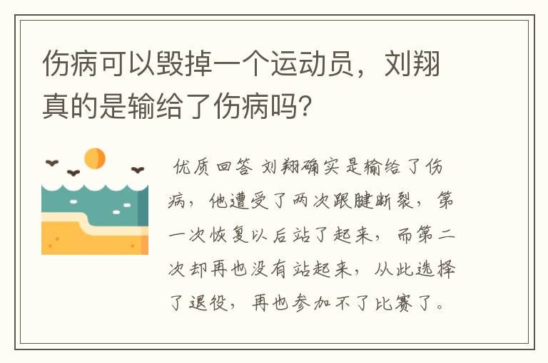 伤病可以毁掉一个运动员，刘翔真的是输给了伤病吗？
