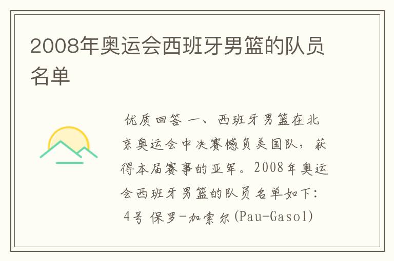 2008年奥运会西班牙男篮的队员名单