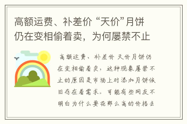 高额运费、补差价 “天价”月饼仍在变相偷着卖，为何屡禁不止？