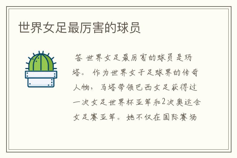 世界女足最厉害的球员