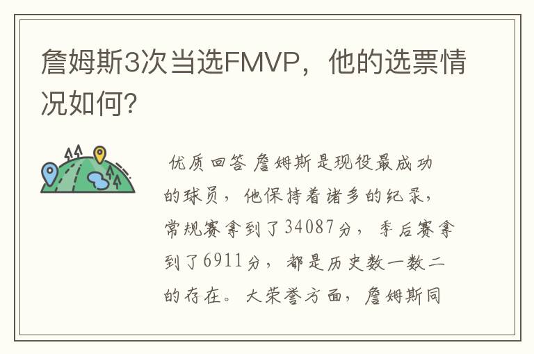 詹姆斯3次当选FMVP,他的选票情况如何?