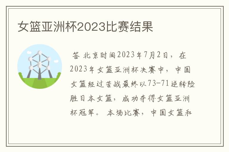 女篮亚洲杯2023比赛结果