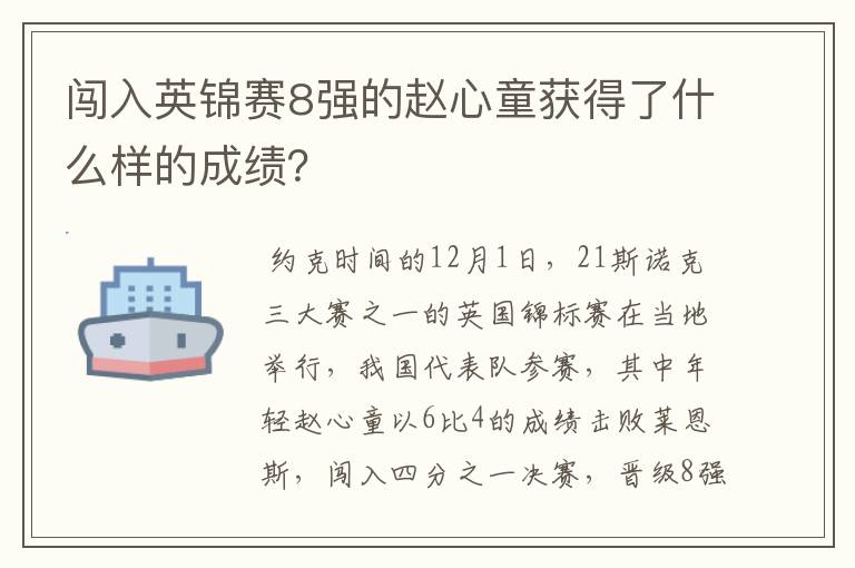 闯入英锦赛8强的赵心童获得了什么样的成绩?