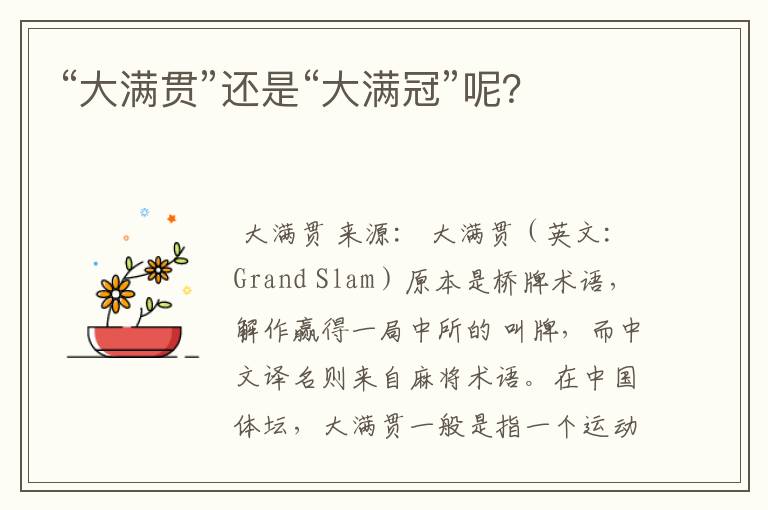 “大满贯”还是“大满冠”呢？