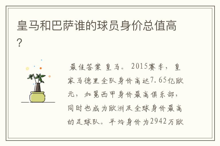 皇马和巴萨谁的球员身价总值高?