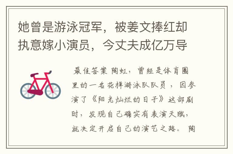 她曾是游泳冠军,被姜文捧红却执意嫁小演员,今丈夫成亿万导演,她是谁?