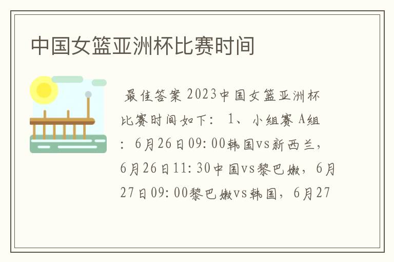 中国女篮亚洲杯比赛时间