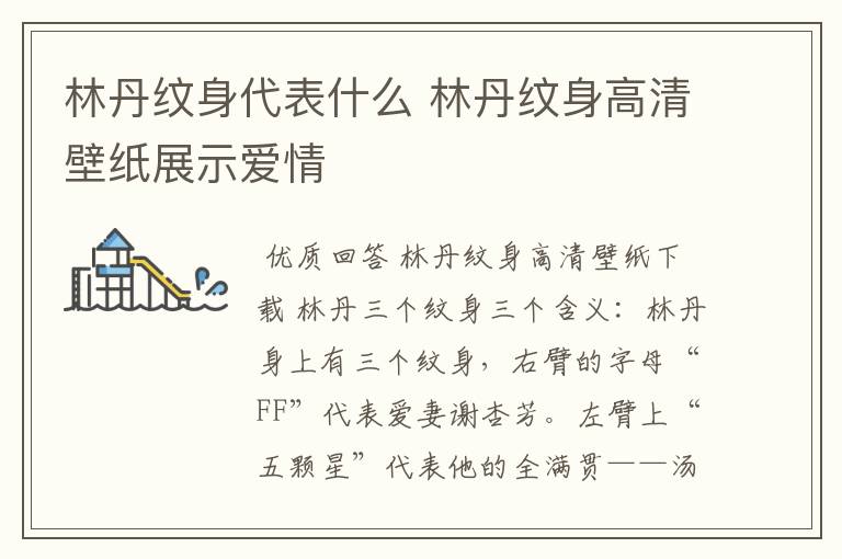 林丹纹身代表什么 林丹纹身高清壁纸展示爱情