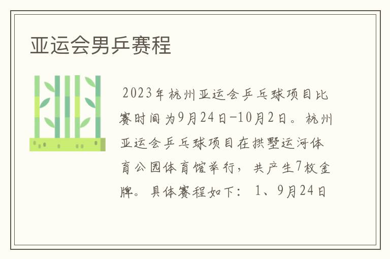 亚运会男乒赛程