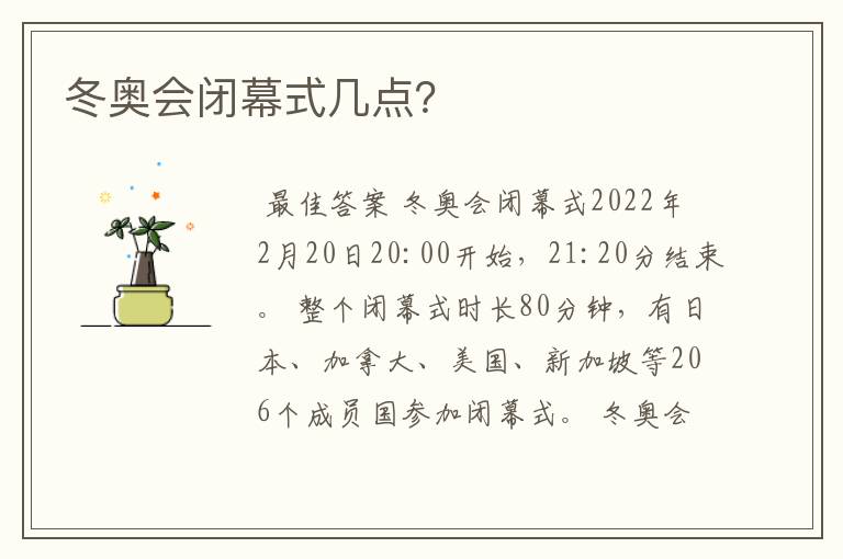 冬奥会闭幕式几点?
