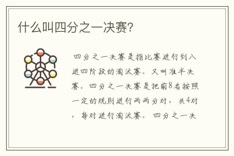 什么叫四分之一决赛?