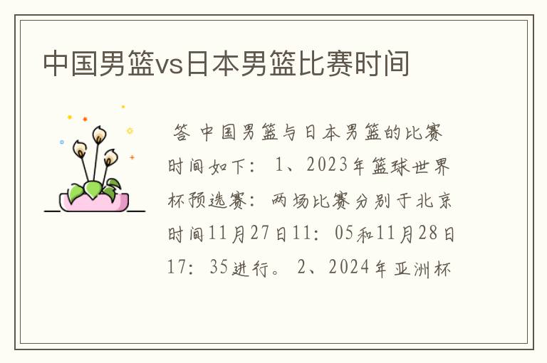 中国男篮vs日本男篮比赛时间