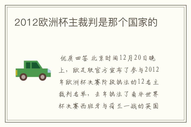 2012欧洲杯主裁判是那个国家的