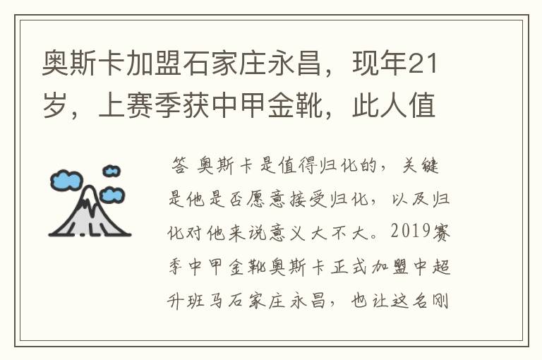 奥斯卡加盟石家庄永昌,现年21岁,上赛季获中甲金靴,此人值得归化吗?