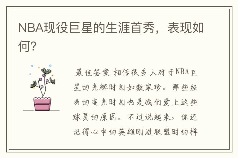 NBA现役巨星的生涯首秀，表现如何？