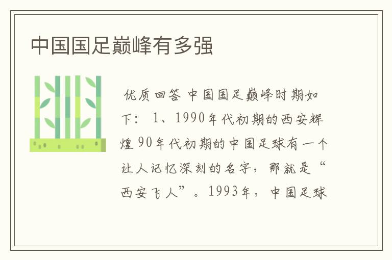 中国国足巅峰有多强
