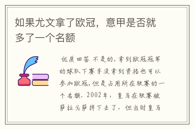 如果尤文拿了欧冠，意甲是否就多了一个名额