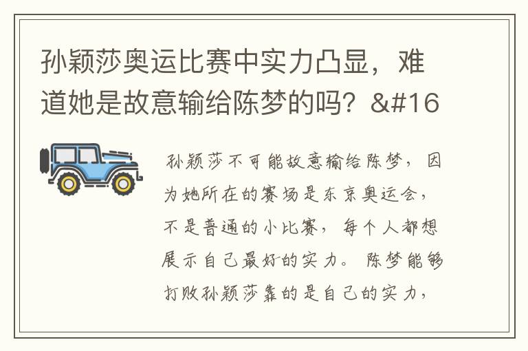 孙颖莎奥运比赛中实力凸显,难道她是故意输给陈梦的吗?