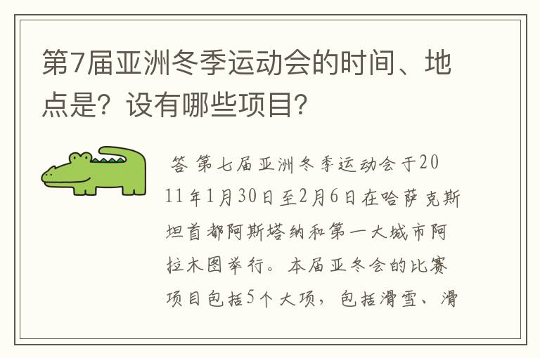 第7届亚洲冬季运动会的时间、地点是?设有哪些项目?