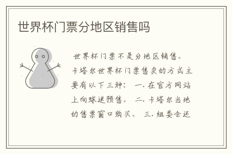 世界杯门票分地区销售吗