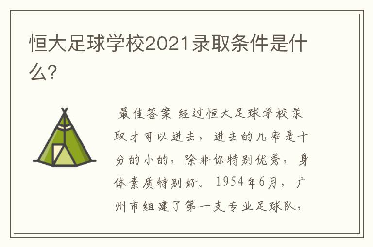 恒大足球学校2021录取条件是什么?