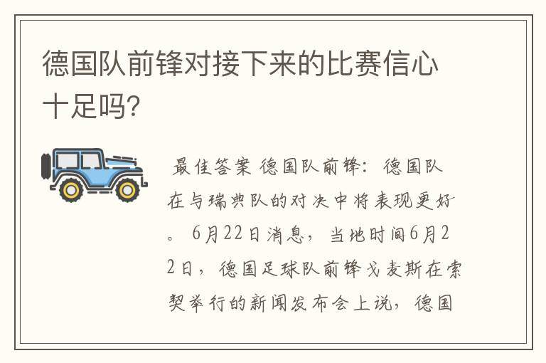 德国队前锋对接下来的比赛信心十足吗?