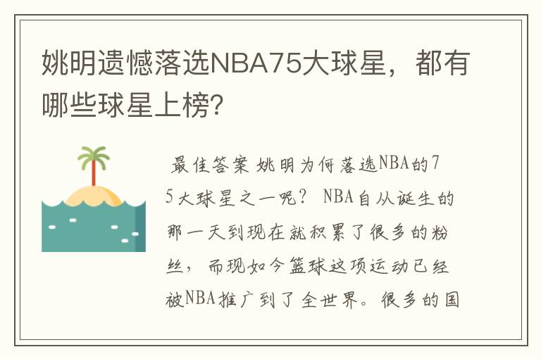 姚明遗憾落选NBA75大球星,都有哪些球星上榜?