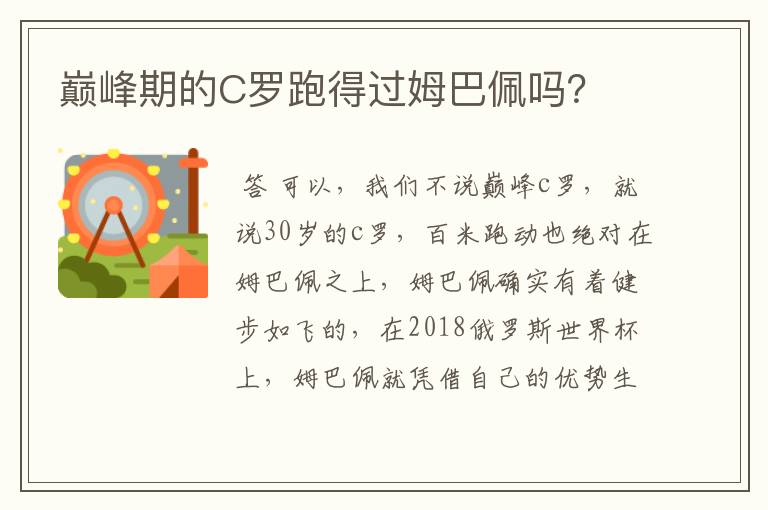 巅峰期的C罗跑得过姆巴佩吗?