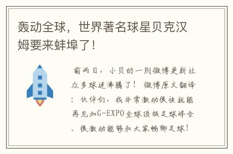 轰动全球,世界著名球星贝克汉姆要来蚌埠了!