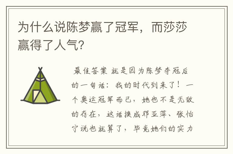 为什么说陈梦赢了冠军,而莎莎赢得了人气?