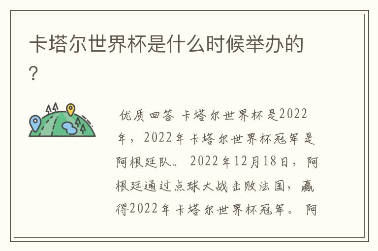 卡塔尔世界杯是什么时候举办的?