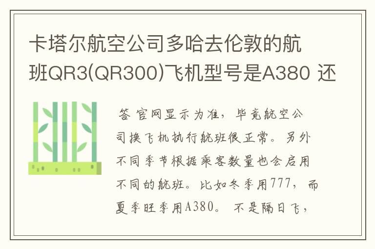 卡塔尔航空公司多哈去伦敦的航班QR3(QR300)飞机型号是A380 还是777?