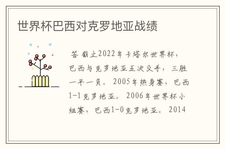 世界杯巴西对克罗地亚战绩